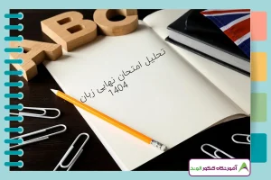 این تصویر تحلیل امتحان نهایی زبان ۱۴۰۴ است