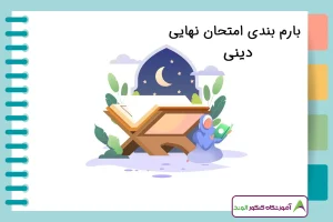 این تصویر بارم بندی امتحان نهایی دینی است