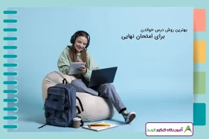 این تصویر روش درس خواندن برای امتحان نهایی است