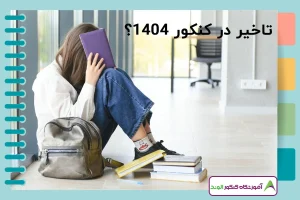 تعویق در کنکور 1404
