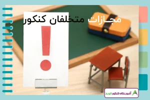 پیشگیری از تخلفات کنکور