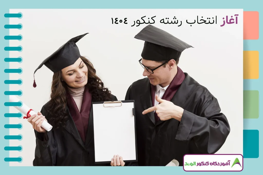 این تصویر اعلام نتایج کنکور 1404 است