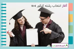 این تصویر اعلام نتایج کنکور 1404 است