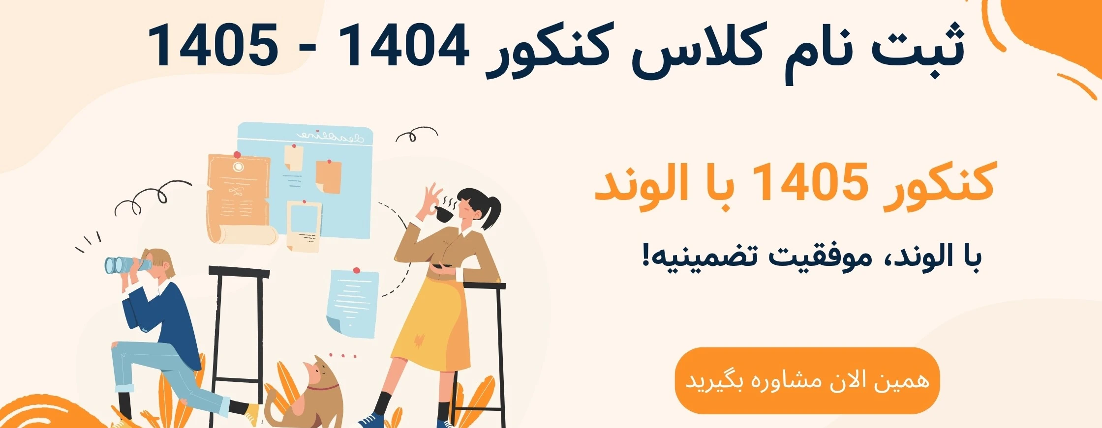 این تصویر بنر ثبت نام کلاس کنکور الوند است