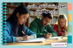 اصول پشت کنکور ماندن