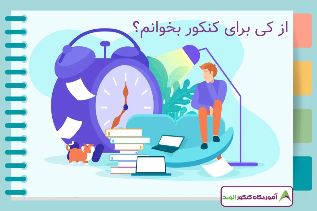 از کی برای کنکور بخوانم؟