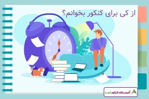 از کی برای کنکور بخوانم؟