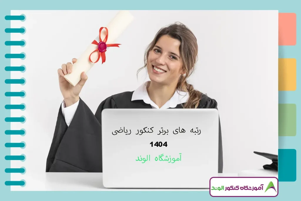 این تصویر رتبه های برتر کنکور 1404 ریاضی است